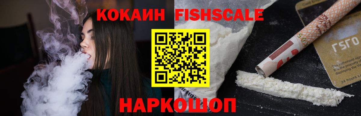 Кокаин FishScale Сибай